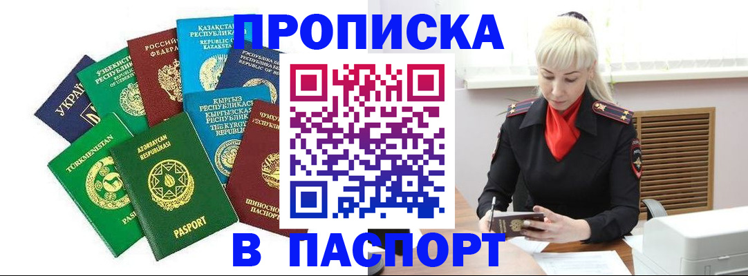 прописка в Новосибирске