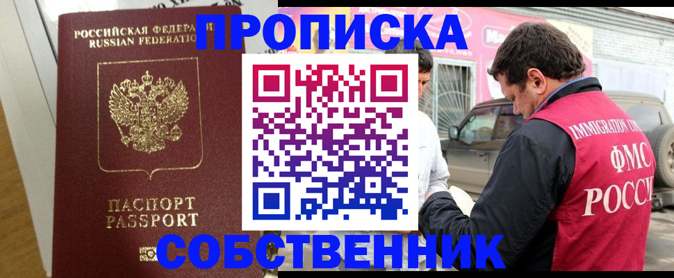 прописка для работы в Новосибирске
