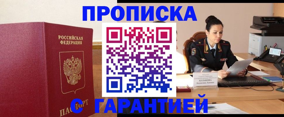 прописка гарантия в Новосибирске